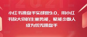 小红书操盘手实战营9.0，用小红书放大你的生意势能，赋能少数人成为优秀操盘手-虚拟资源库
