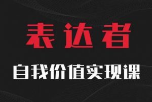 【表达者】自我价值实现课，思辨盛宴极致表达-虚拟资源库
