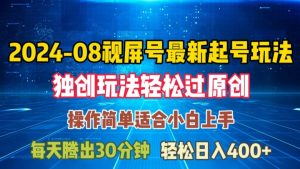 08月视频号最新起号玩法，独特方法过原创日入三位数轻轻松松【揭秘】-虚拟资源库