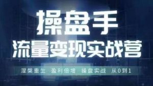 操盘手流量实战变现营6月28-30号线下课,涅槃重生 盈利倍增 操盘实战 从0到1-虚拟资源库