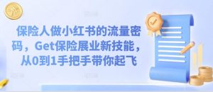 保险人做小红书的流量密码，Get保险展业新技能，从0到1手把手带你起飞-虚拟资源库