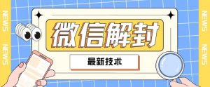 2024最新微信解封教程，此课程适合百分之九十的人群，可自用贩卖-虚拟资源库
