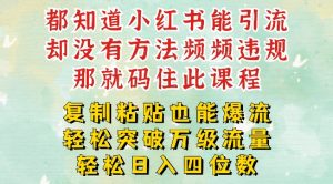 小红书靠复制粘贴一周突破万级流量池干货,以减肥为例,每天稳定引流变现四位数【揭秘】-虚拟资源库