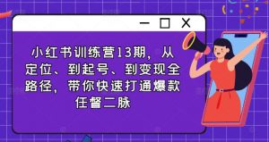 小红书训练营13期，从定位、到起号、到变现全路径，带你快速打通爆款任督二脉-虚拟资源库