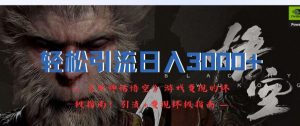 轻松引流日入3k,《黑神话悟空》游戏变现的终极指南!引流+变现终极指南-虚拟资源库