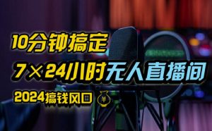 抖音无人直播带货详细操作,含防封、不实名开播、0粉开播技术,全网独家项目,24小时必出单【揭秘】-虚拟资源库