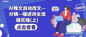 AI推文自动改文—分镜—描述词全流程实操(上)-虚拟资源库