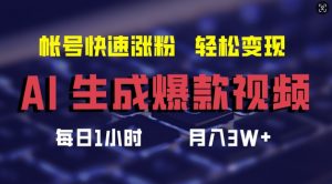 AI生成爆款视频,助你帐号快速涨粉,轻松月入3W+【揭秘】-虚拟资源库
