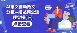 AI推文自动改文—分镜—描述词全流程实操(下)-虚拟资源库