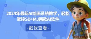 2024年最新AI绘画系统教学，轻松掌控SD+MJ两款AI软件-虚拟资源库