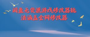 闲鱼无货源游戏修改器玩法涵盖全网修改器-虚拟资源库