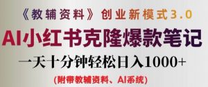 教辅资料项目创业新模式3.0.AI小红书克隆爆款笔记一天十分钟轻松日入1k+【揭秘】-虚拟资源库