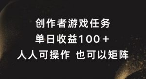 创作者游戏任务，单日收益100+，可矩阵操作【揭秘】-虚拟资源库