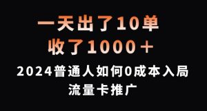 一天出了10单,收了1000+,2024普通人如何0成本入局流量卡推广【揭秘】-虚拟资源库