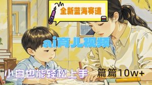 全新蓝海赛道-ai育儿视频,小白也能轻松上手,篇篇10w+【揭秘】-虚拟资源库