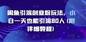 闲鱼引流创业粉玩法，小白一天也能引流80人(附详细教程)-虚拟资源库