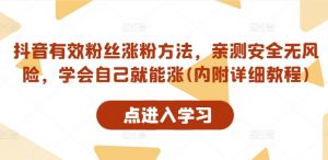 抖音有效粉丝涨粉方法，亲测安全无风险，学会自己就能涨(内附详细教程)-虚拟资源库
