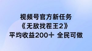 视频号官方新任务 ，无敌找茬王2， 单场收益200+全民可参与【揭秘】-虚拟资源库