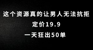 这个资源真的让男人无法抗拒,定价19.9.一天狂出50单【揭秘】-虚拟资源库