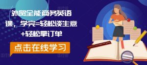 外贸全能商务英语课,学完=轻松谈生意+轻松拿订单-虚拟资源库