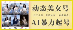 云天AI美女号暴力起号,白嫖玩法,保姆级教学,超详细-虚拟资源库