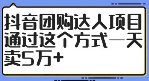 抖音团购达人项目，通过这个方式一天卖5万+【揭秘】-虚拟资源库
