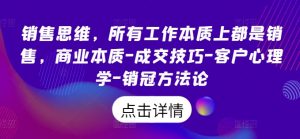 销售思维,所有工作本质上都是销售,商业本质-成交技巧-客户心理学-销冠方法论-虚拟资源库
