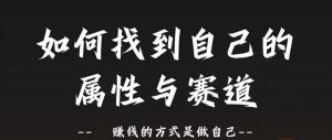 赛道和属性2.0：如何找到自己的属性与赛道，赚钱的方式是做自己-虚拟资源库