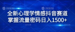 全新心理学情感抖音赛道，掌握流量密码日入1.5k【揭秘】-虚拟资源库