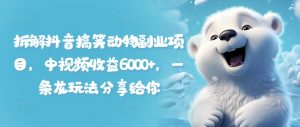 拆解抖音搞笑动物副业项目，中视频收益6000+，一条龙玩法分享给你-虚拟资源库
