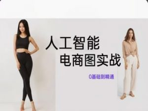 人工智能SD电商图实战，ai绘图0基础到精通-虚拟资源库