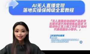 Ai无人直播变现实操课，保姆级全套教程，2024年带你和我一样实现财富倍增-虚拟资源库