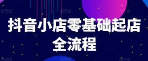 抖音小店零基础起店全流程，快速打造单品爆款技巧、商品卡引流模式与推流算法等-虚拟资源库