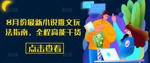8月份最新小说推文玩法指南，全程高能干货-虚拟资源库