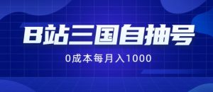 B站三国自抽号项目，0成本纯手动，每月稳赚1000【揭秘】-虚拟资源库
