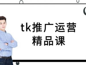 tk推广运营精品课-tiktok跨境电商教程-虚拟资源库