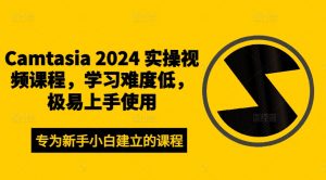 Camtasia 2024 实操视频课程，学习难度低，极易上手使用-虚拟资源库