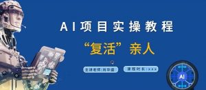 AI项目实操教程，“复活”亲人【9节视频课程】-虚拟资源库
