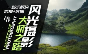 风光摄影大师之路(拍摄+后期),一站式解决拍摄+后期-虚拟资源库