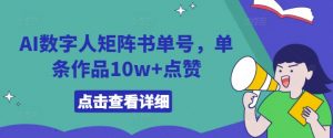 AI数字人矩阵书单号，单条作品10w+点赞【揭秘】-虚拟资源库