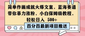 简单作画成就火爆文案，蓝海赛道带你暴力涨粉，小白保姆级教程，轻松日入5张【揭秘】-虚拟资源库