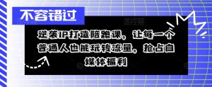 逆袭IP打造陪跑课,让每一个普通人也能玩转流量,抢占自媒体福利-虚拟资源库