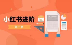 小红书进阶篇，零基础小白实战课，普通人变现的课程-虚拟资源库