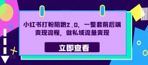 小红书打粉陪跑2.0,一整套前后端变现流程,做私域流量变现-虚拟资源库