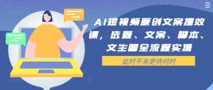 AI短视频原创文案提效课,选题、文案、脚本、文生图全流程实操-虚拟资源库