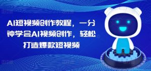 AI短视频创作教程，一分钟学会AI视频创作，轻松打造爆款短视频-虚拟资源库