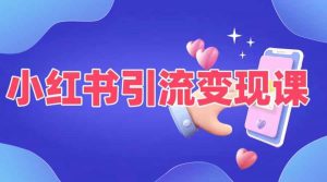 小红书引流变现课，​适合普通人变现的5种方式-虚拟资源库
