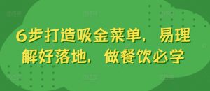 6步打造吸金菜单，易理解好落地，做餐饮必学-虚拟资源库