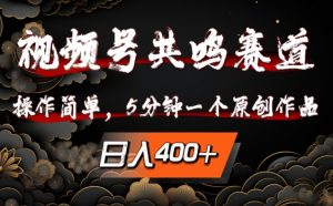 视频号共鸣赛道,操作简单,5分钟1个原创作品,日入几张【揭秘】-虚拟资源库