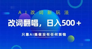 AI改词新玩法,改词翻唱,日入几张,只靠AI操做没有任何烦恼【揭秘】-虚拟资源库